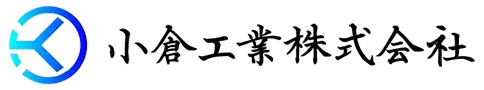 小倉工業株式会社
